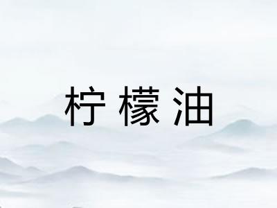 柠檬油