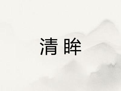 清眸 清眸