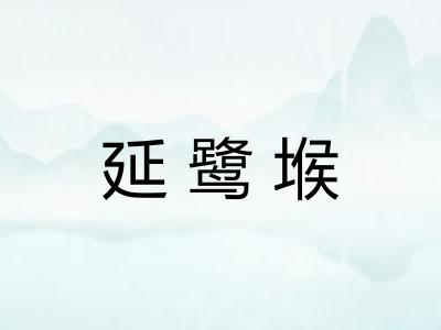 延鹭堠 延鹭堠