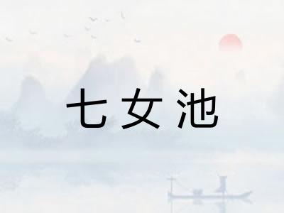 七女池 七女池