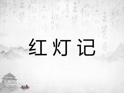 红灯记