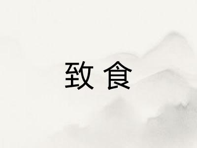 致食 致食