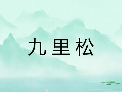 九里松