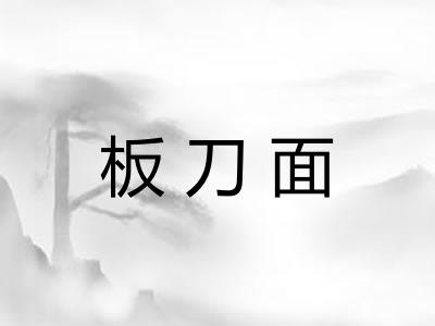 板刀面
