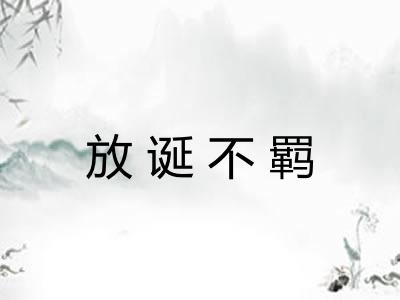 放诞不羁