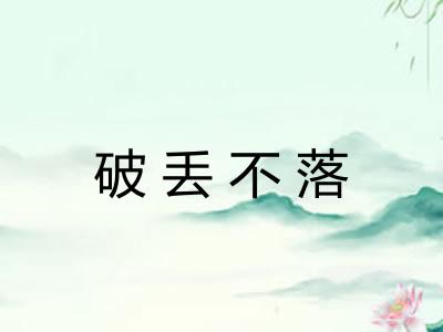 破丢不落 破丢不落