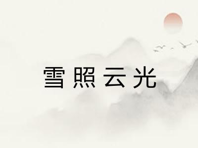 雪照云光