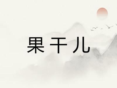 果干儿