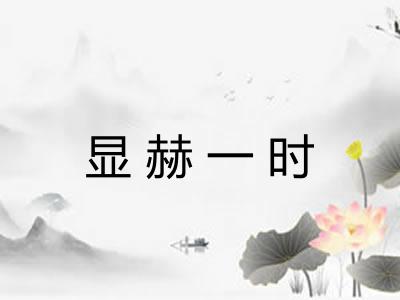 显赫一时