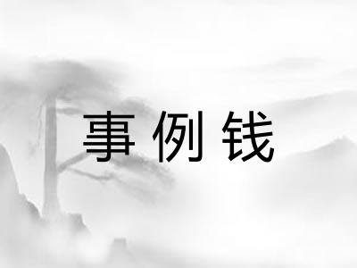 事例钱
