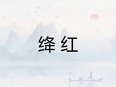 绛红
