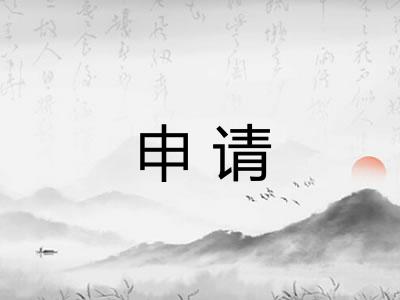申请