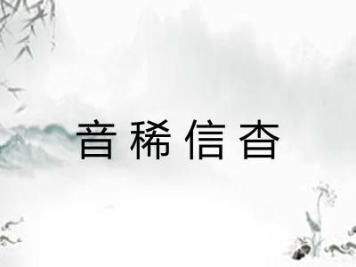 音稀信杳