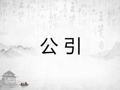 公引
