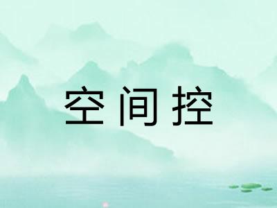 空间控