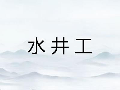水井工 水井工