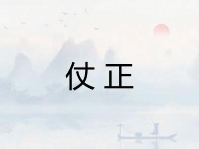 仗正
