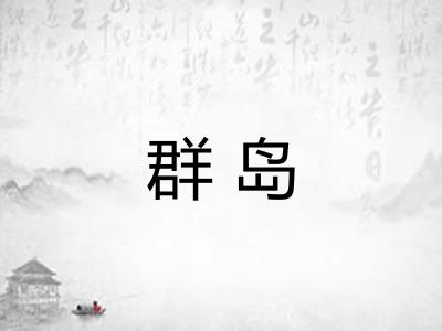 群岛