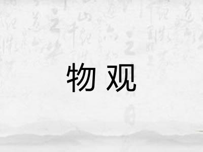 物观