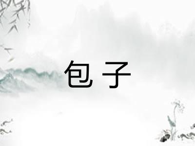 包子 包子