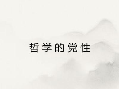 哲学的党性