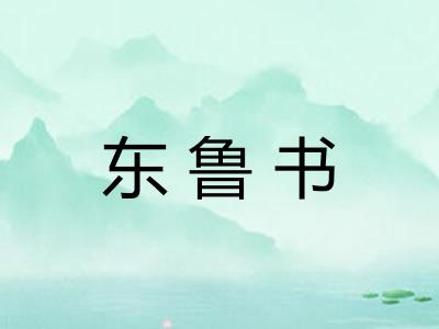 东鲁书