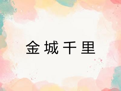 金城千里