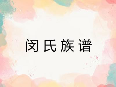 闵氏族谱 闵氏族谱