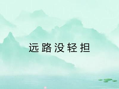 远路没轻担