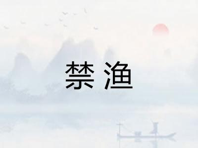 禁渔
