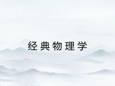 经典物理学 经典物理学