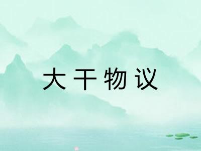 大干物议
