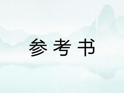 参考书 参考书