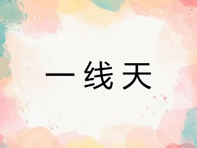 一线天