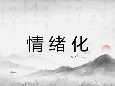 情绪化