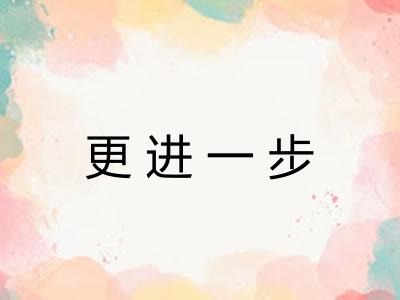 更进一步