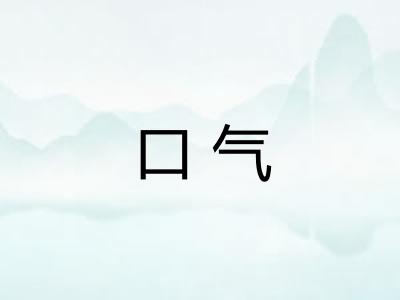 口气