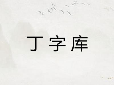 丁字库