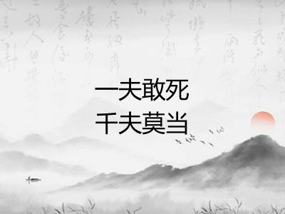 一夫敢死千夫莫当