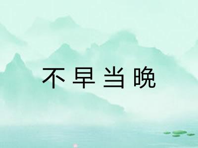 不早当晩 不早当晩