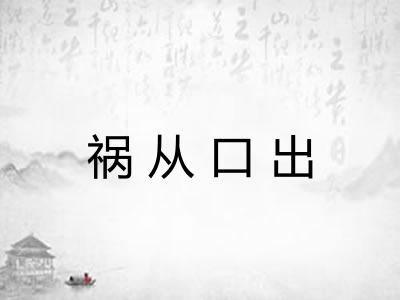 祸从口出