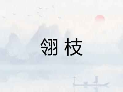 翎枝