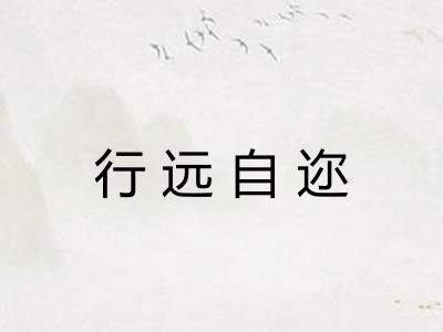 行远自迩