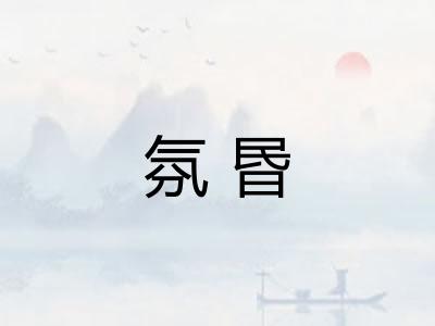 氛昬
