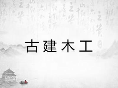 古建木工 古建木工