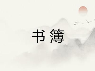 书簿
