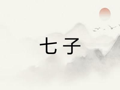 七子