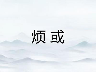 烦或