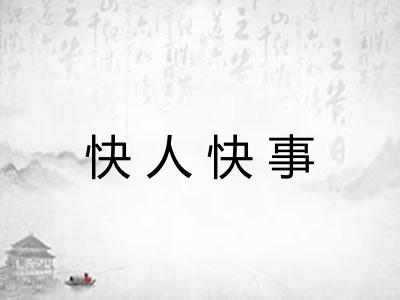 快人快事