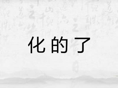 化的了
